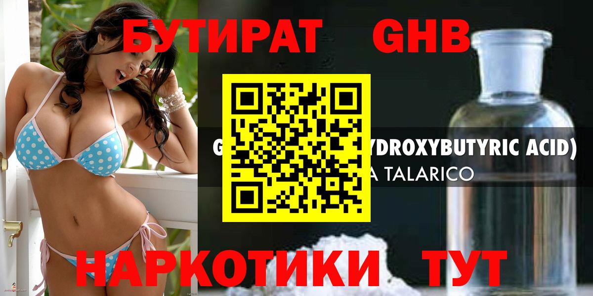 Удомля  БУТИРАТ  Вход с VPN  БУТИРАТ бутандиол 